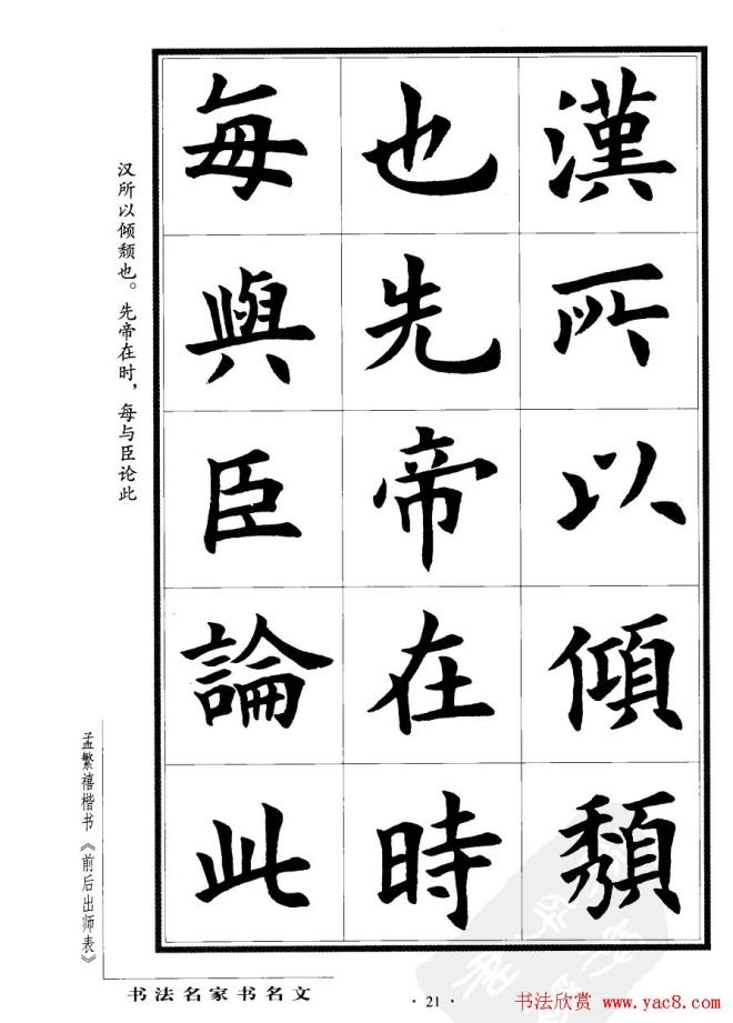 孟繁禧楷书字帖《前出师表》楷书字帖