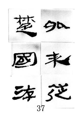 中国古诗集字字帖《汉简集字古诗二十四首》隶书字帖