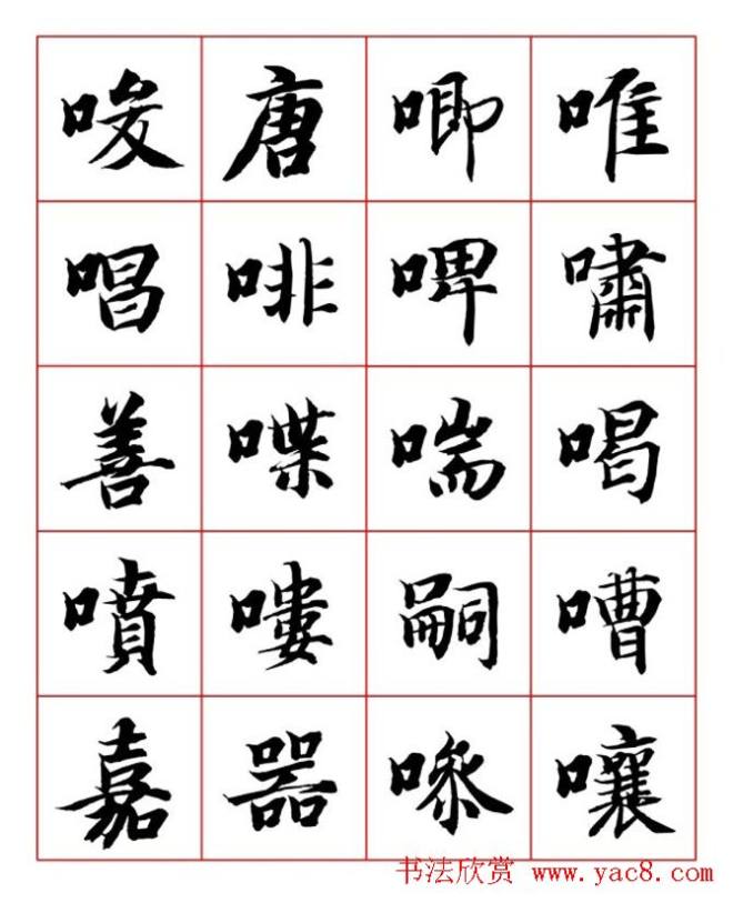 永禅师智永行楷书法字帖楷书字帖