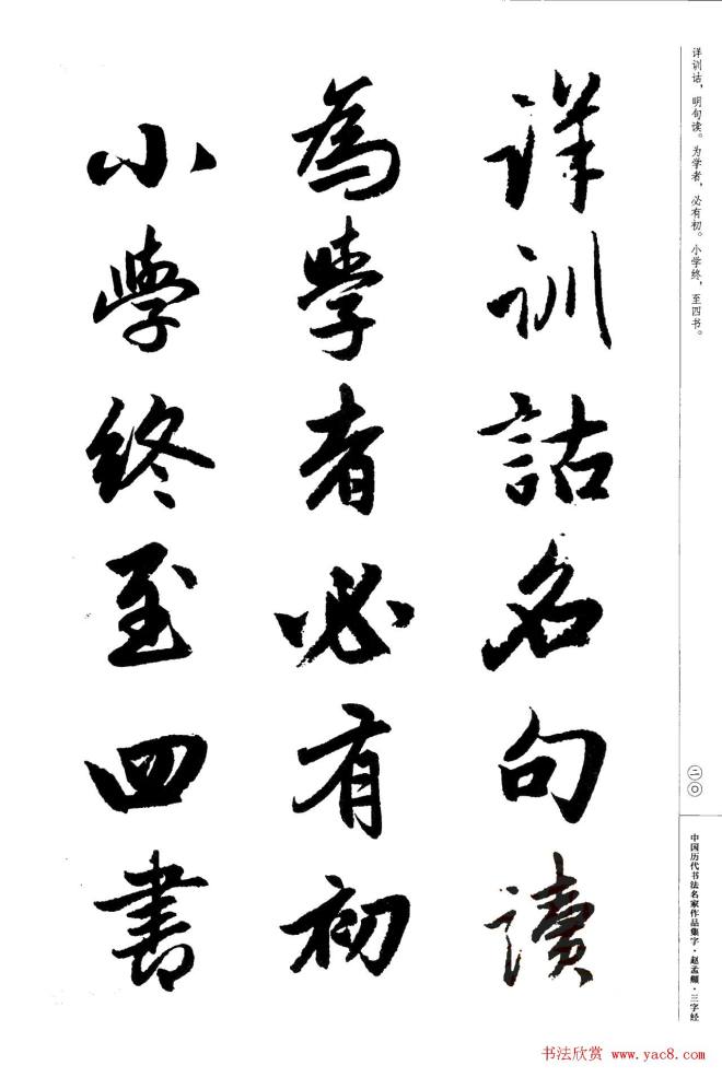 赵孟頫书法集字《三字经》行书字帖