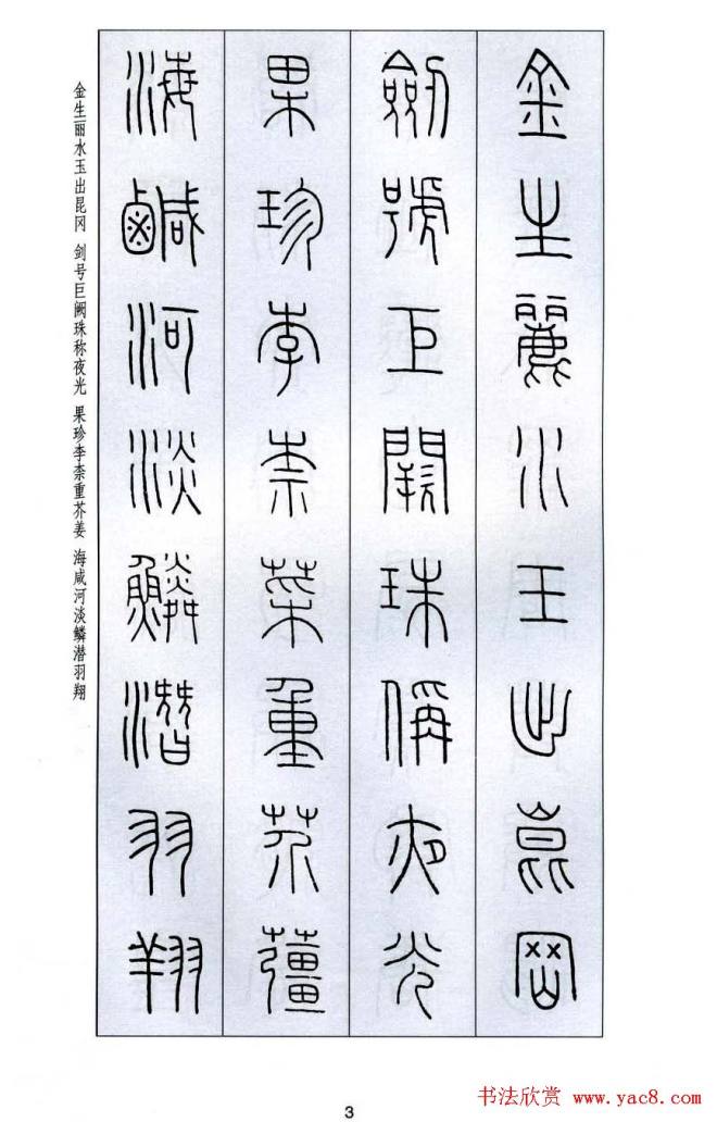 字帖《王福庵篆书千字文》篆书字帖