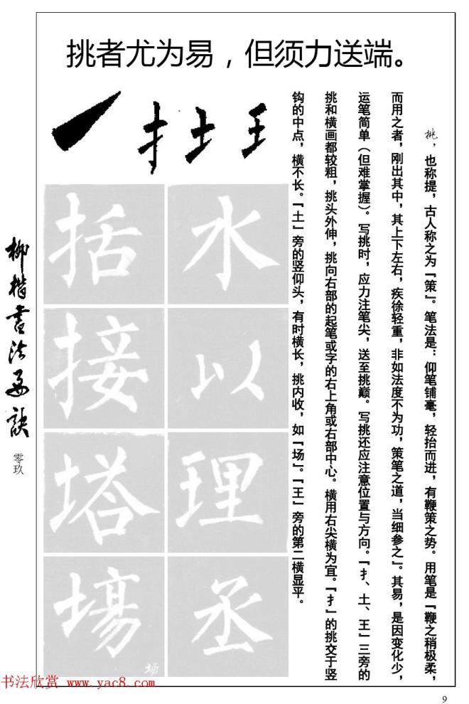 柳体楷书字帖最好范本《柳楷书法要诀》楷书字帖