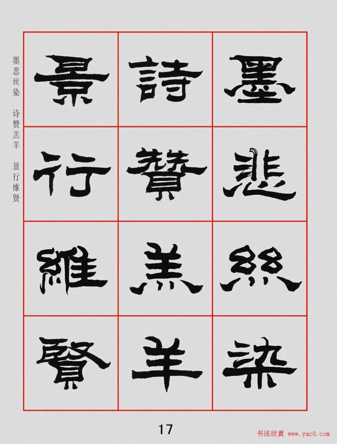 朱林惠书法字帖隶书千字文隶书字帖