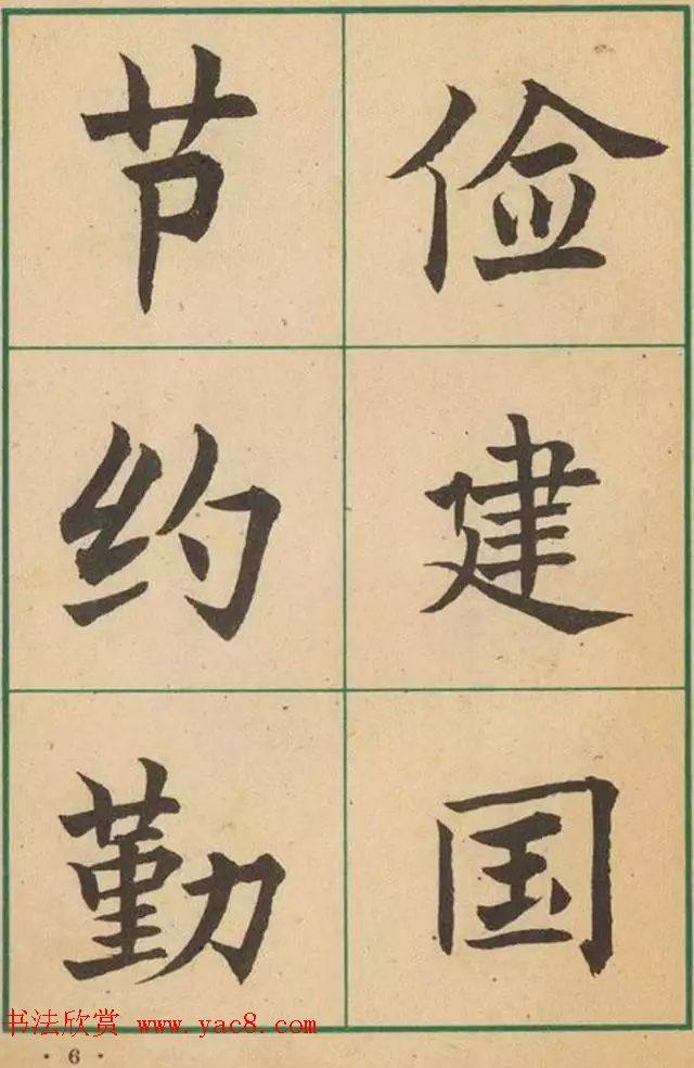 近代沈尹默书法字帖《大楷字帖》楷书字帖