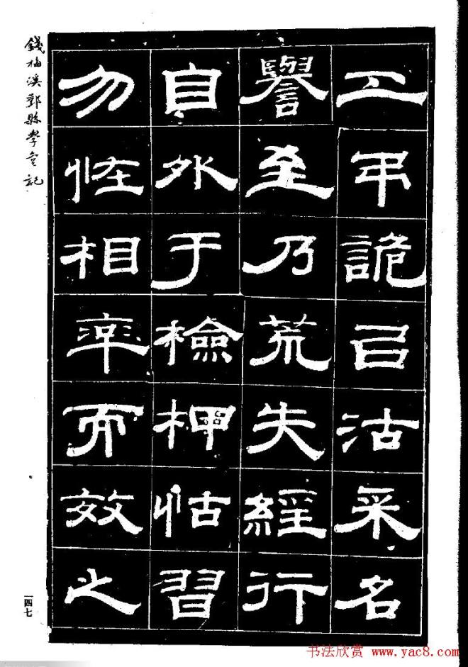 《钱梅溪鄞县学台记》字帖隶书字帖