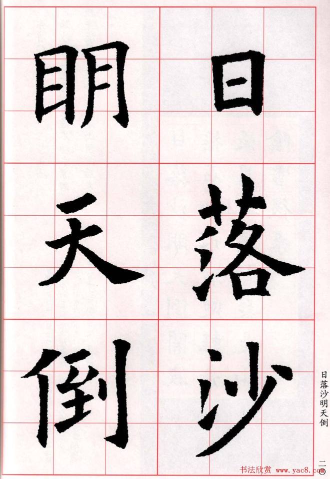 欧阳询楷书集字古诗字帖《七言绝句26首》一楷书字帖