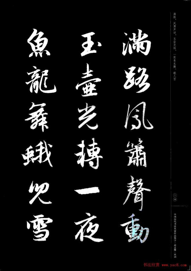 赵孟頫书法集字《宋词》行书字帖