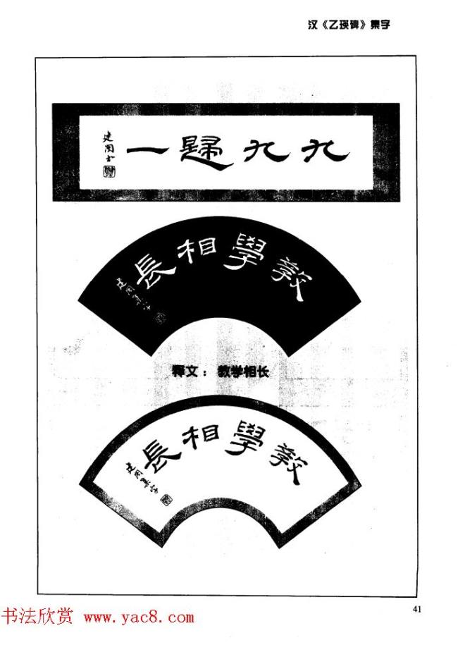 汉乙瑛碑集字作品帖附点画分析隶书字帖