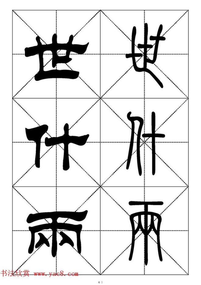 常用汉字－篆书隶书对照大字帖完全本篆书字帖