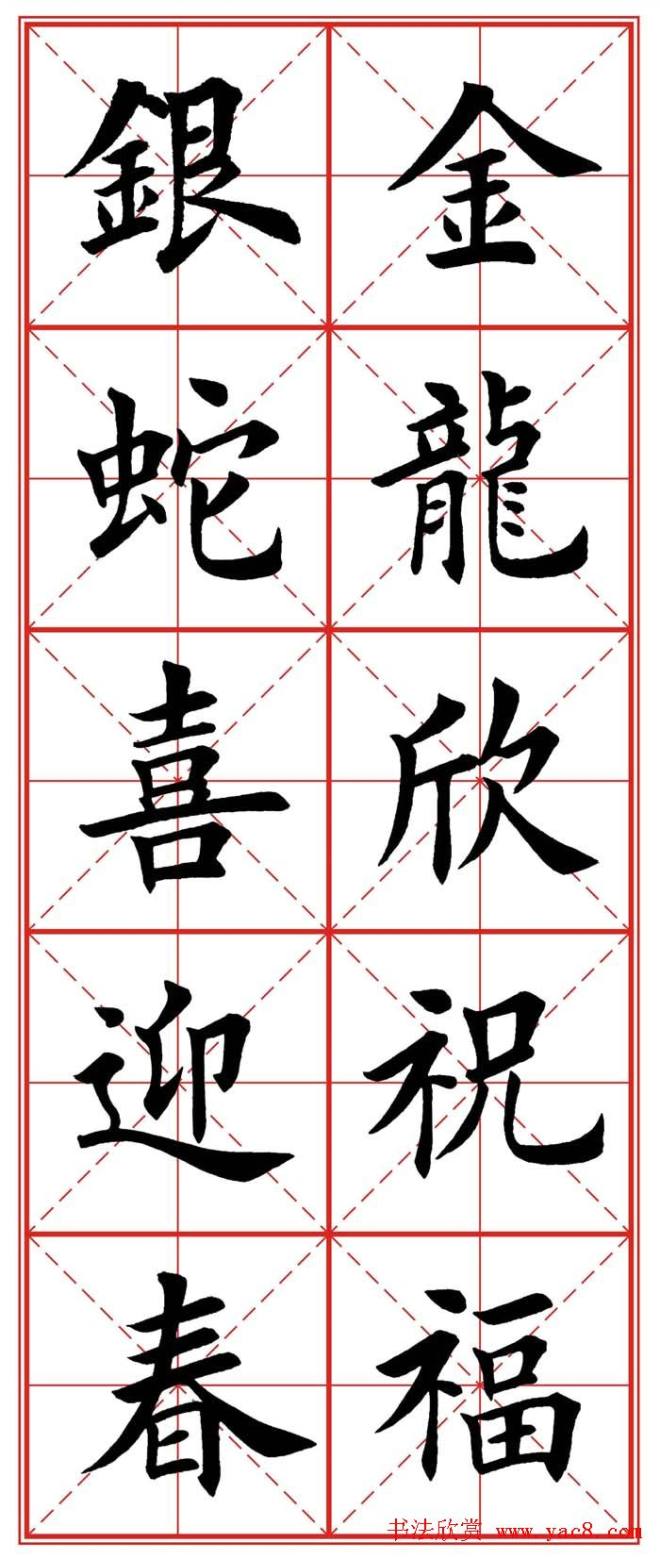 繁体楷书字帖：蛇年春联楷书字帖