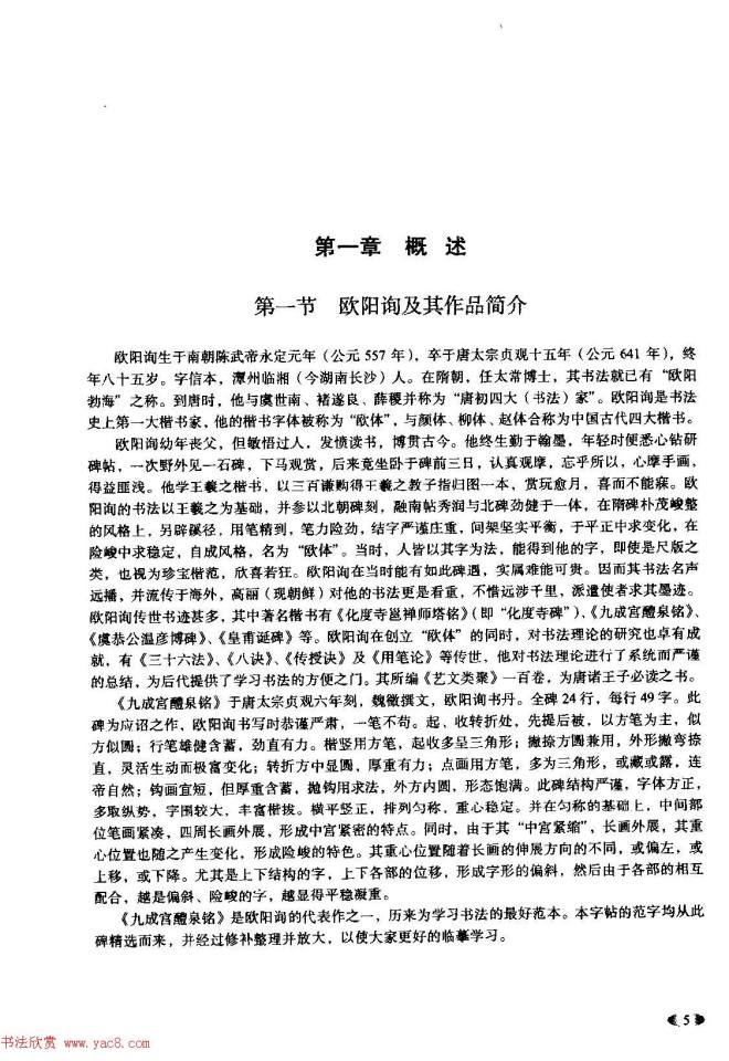 欧体书法教程《欧阳询楷书入门大字帖》楷书字帖