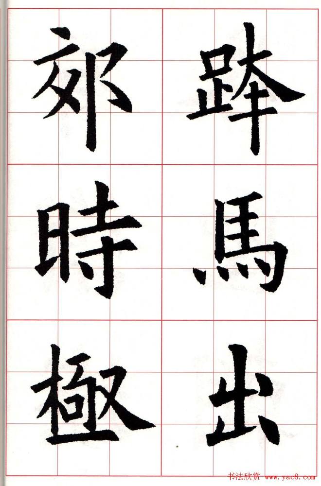 欧楷字帖《欧阳询书法集字七言律诗七首》楷书字帖