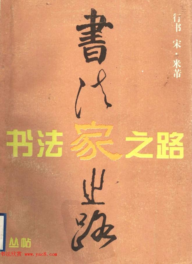 九宫格毛笔字帖《宋·米芾行书习字帖》行书字帖