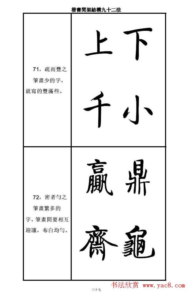 启功字帖楷书间架结构九十二法楷书字帖