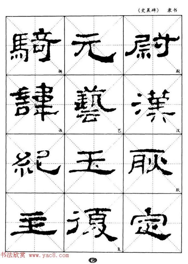 汉代隶书典范《史晨碑》选字帖隶书字帖