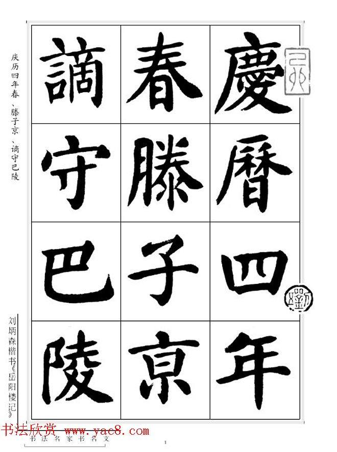 刘炳森毛笔楷书字帖《岳阳楼记》楷书字帖