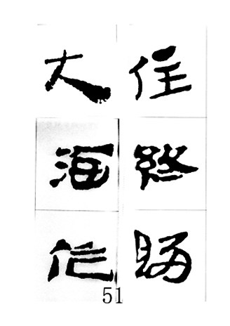 中国古诗集字字帖《汉简集字古诗二十四首》隶书字帖