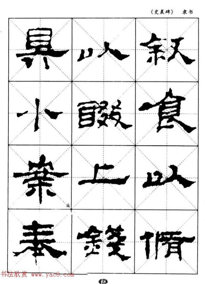 汉代隶书典范《史晨碑》选字帖隶书字帖