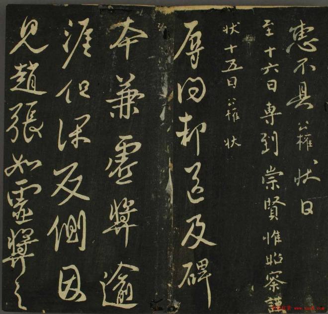 字帖：历代名臣法帖第四卷草书字帖