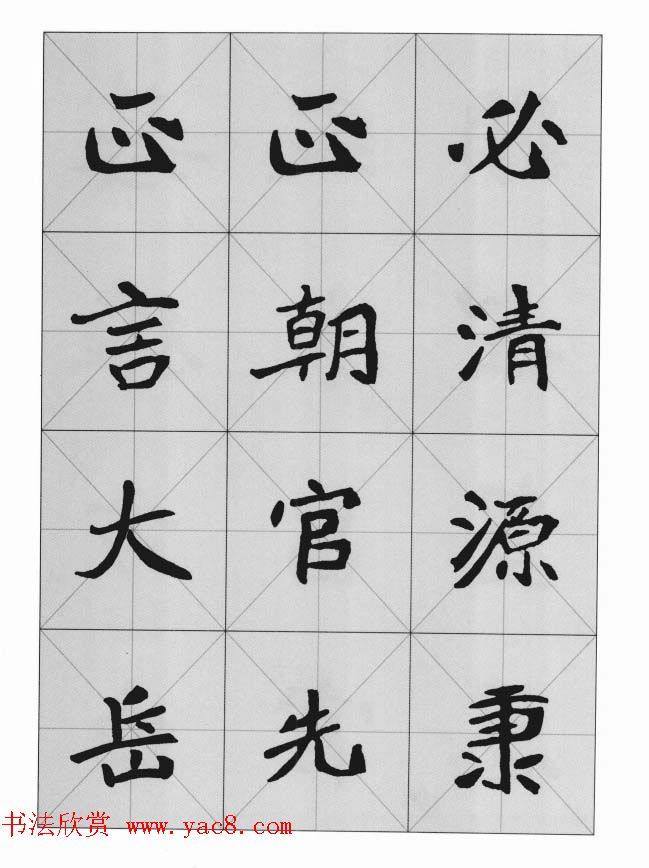 魏楷字帖《崔敬邕墓志集字版》楷书字帖