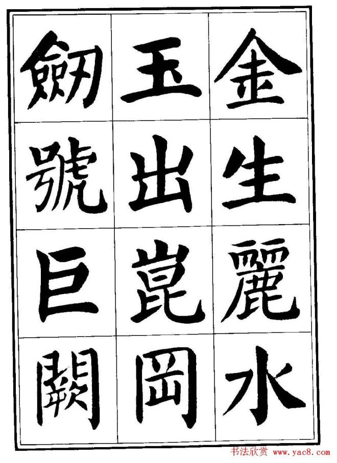 刘炳森楷书字帖《千字文》楷书字帖