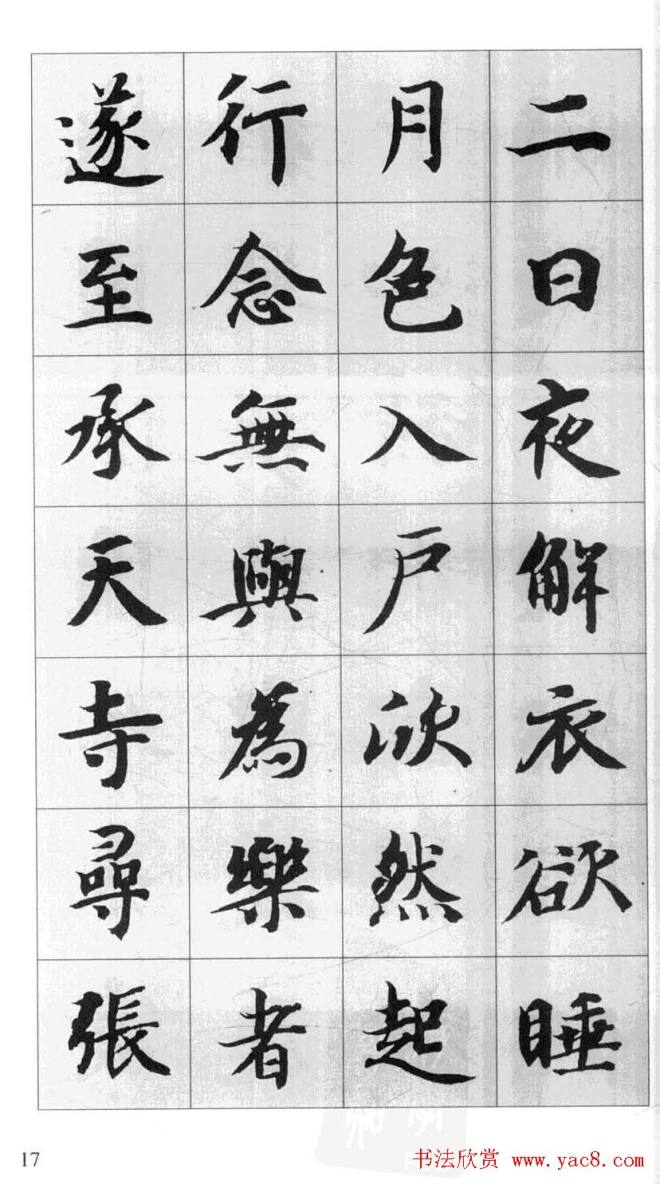 行书字帖《智永千字文集字古文》行书字帖