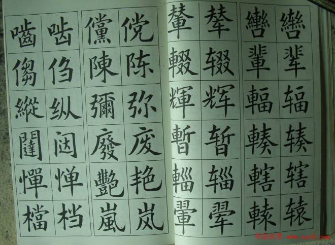 廖蕴玉字帖《简繁对照楷书字范》楷书字帖