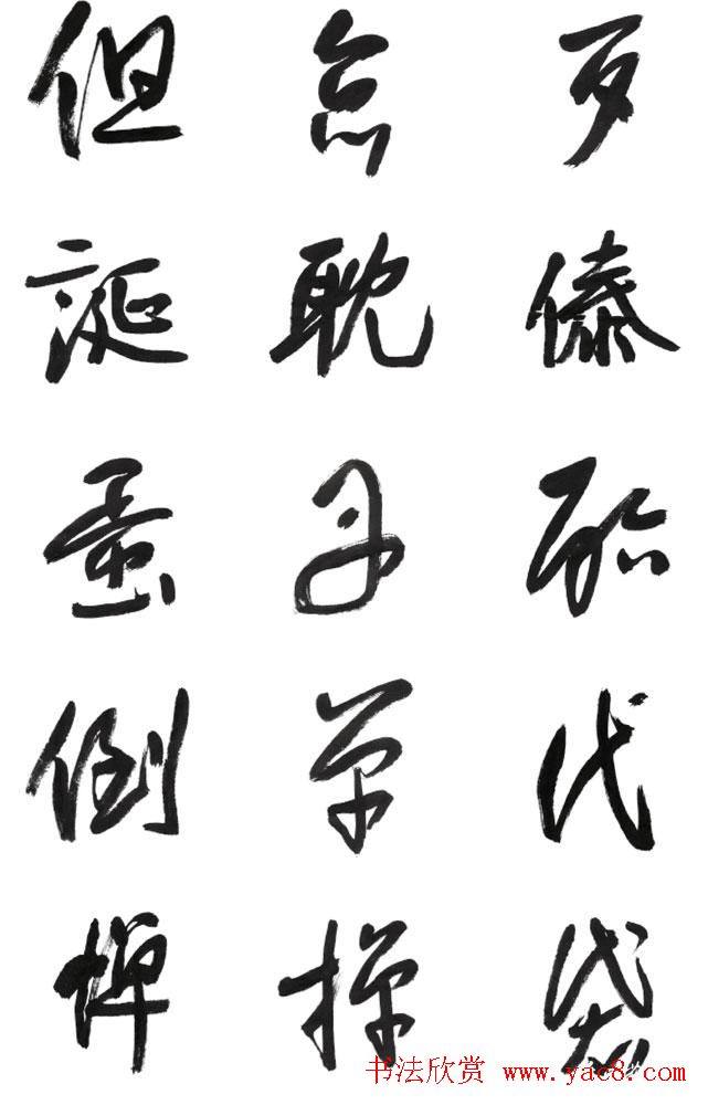 李荣海书法字帖《常用行草字汇》草书字帖