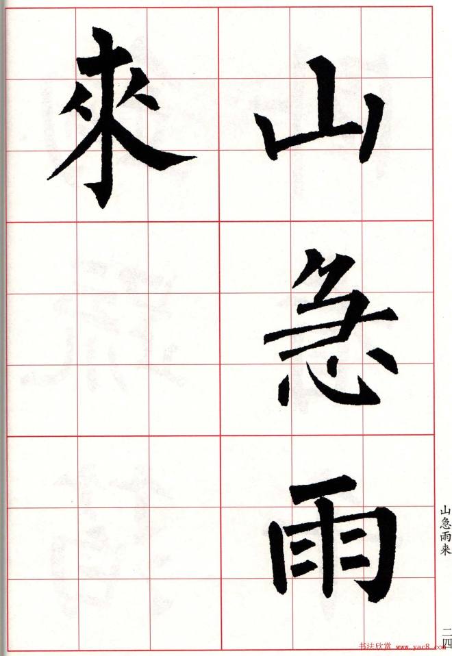 书法字帖《柳体集字古诗七言绝句八首》楷书字帖