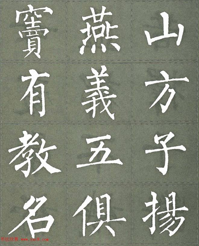 柳公权楷书字帖《柳体三字经》楷书字帖