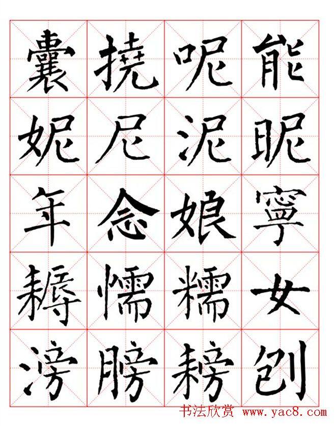 集柳公权楷书字体《柳体字帖米字格版》楷书字帖