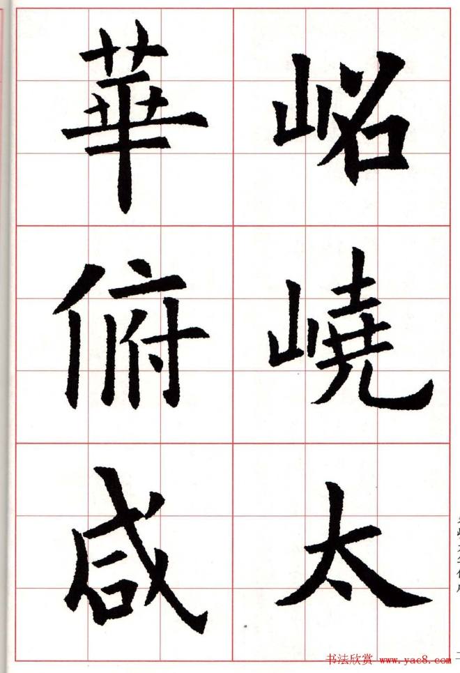 欧楷字帖《欧阳询书法集字七言律诗七首》楷书字帖