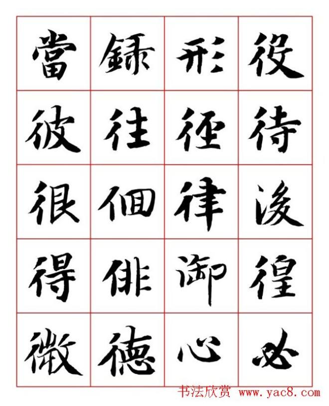 永禅师智永行楷书法字帖楷书字帖