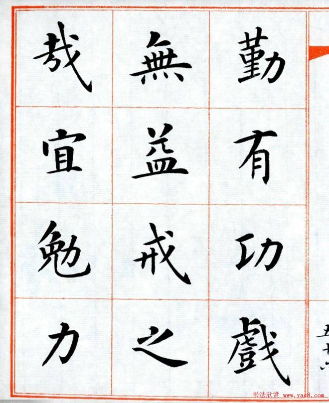 杨华字帖楷书《三字经》楷书字帖