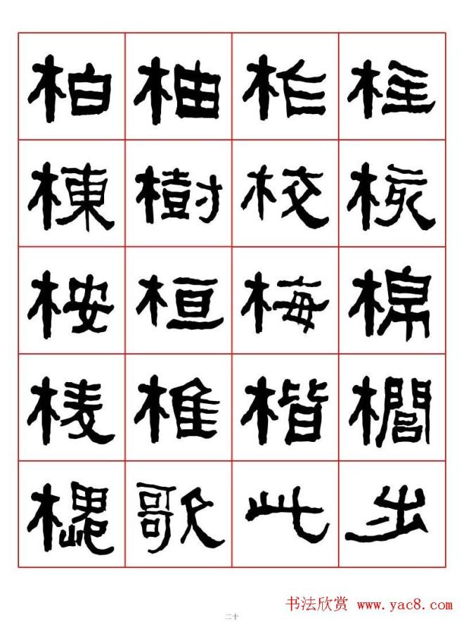 集字书法字帖《衡方碑》隶书字汇隶书字帖