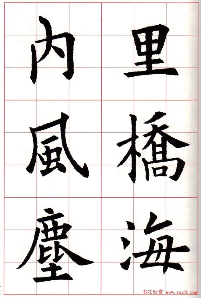 欧楷字帖《欧阳询书法集字七言律诗七首》楷书字帖