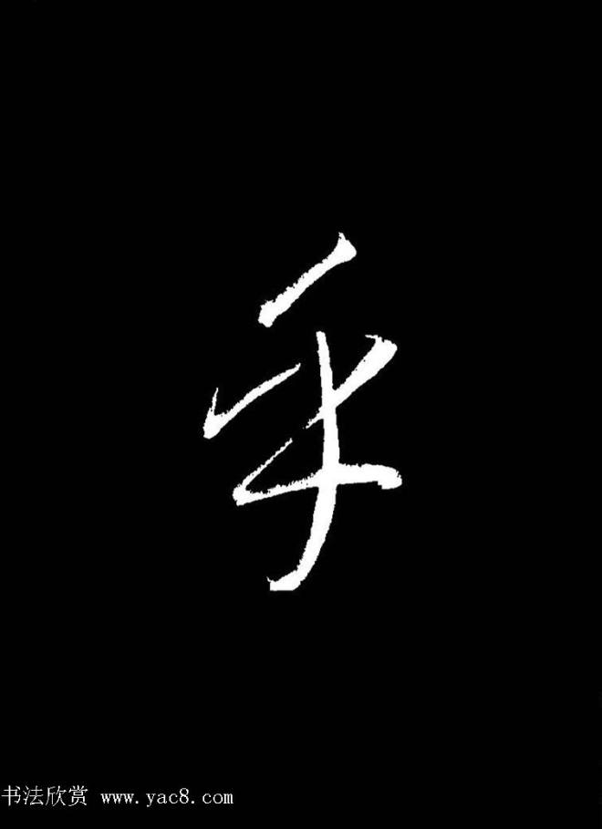 成亲王《节录左太冲赋》手机版单字帖行书字帖