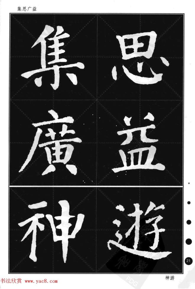 颜真卿楷书集字帖《勤礼碑·锦言精华》楷书字帖