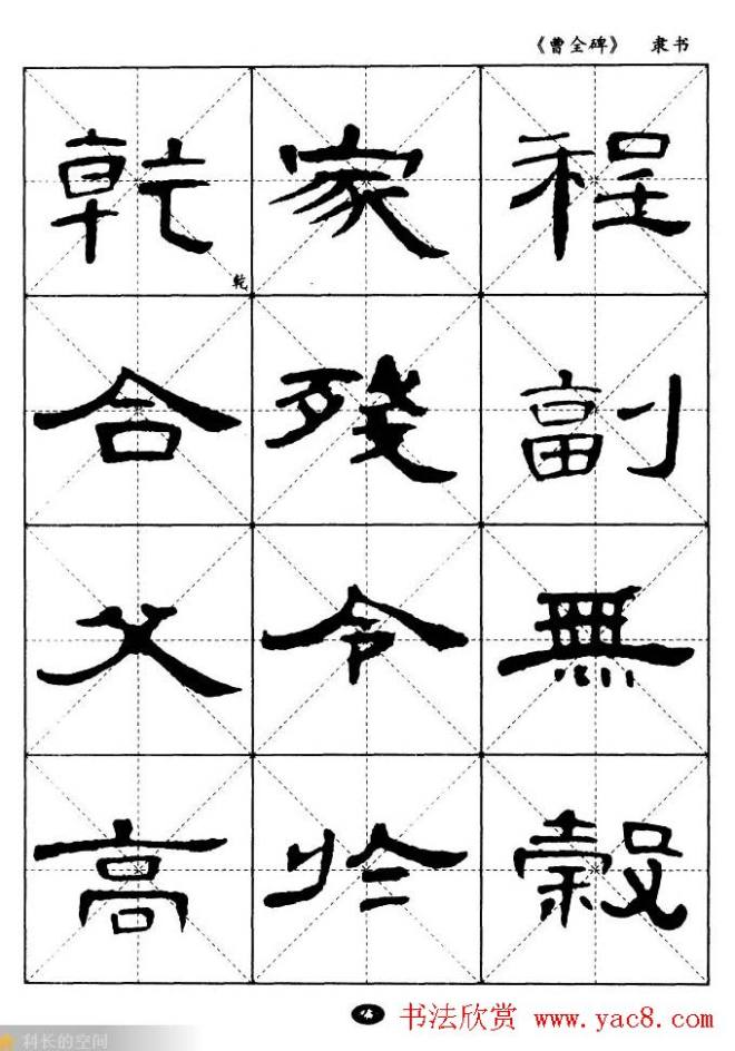 东汉隶书精品《曹全碑》选字帖隶书字帖