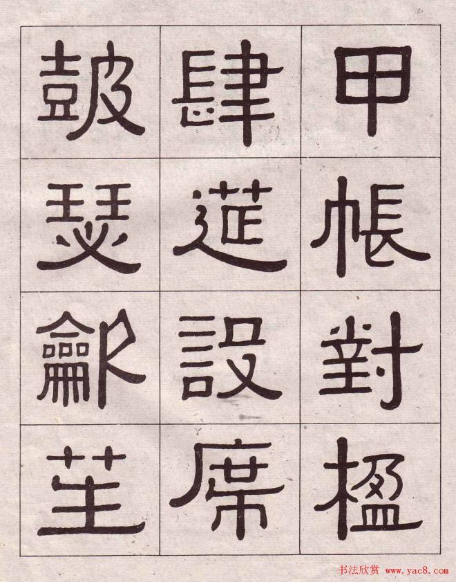 黄葆戉隶书千字文书法字帖隶书字帖