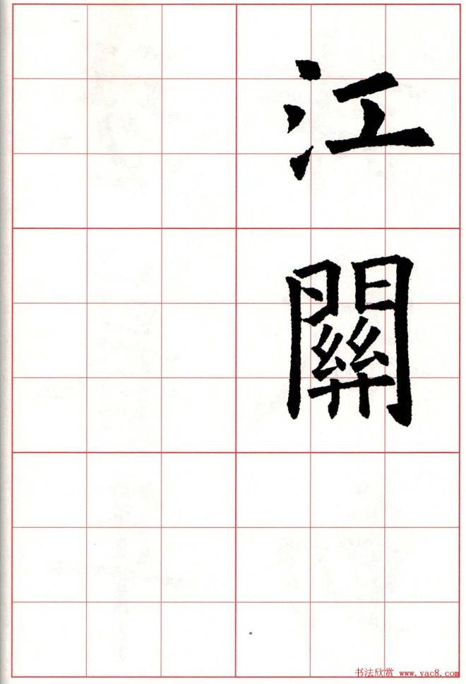 欧楷字帖《欧阳询书法集字七言律诗七首》楷书字帖