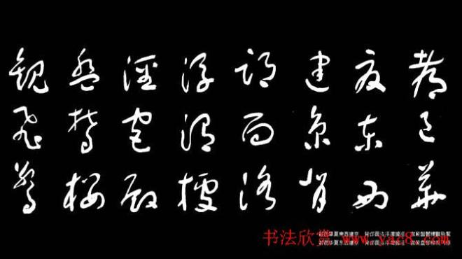 于右任草书字帖《千字文》草书字帖