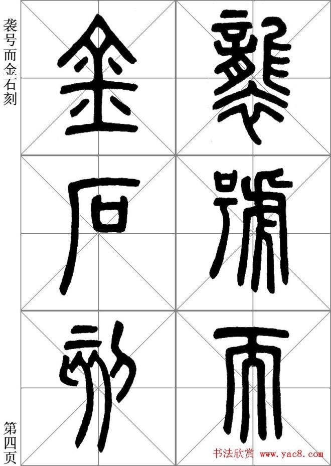 李斯小篆《琅琊台刻石》临写范本篆书字帖