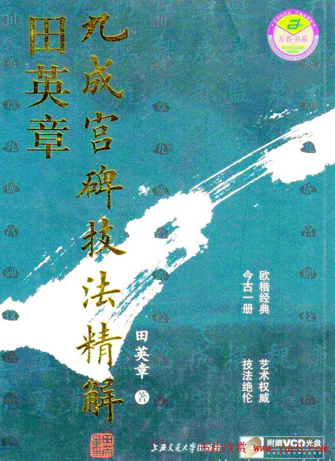 《田英章九成宫碑技法精解》字帖楷书字帖