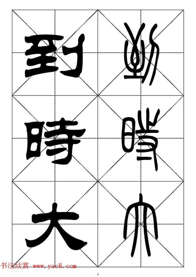 常用汉字－篆书隶书对照大字帖完全本篆书字帖