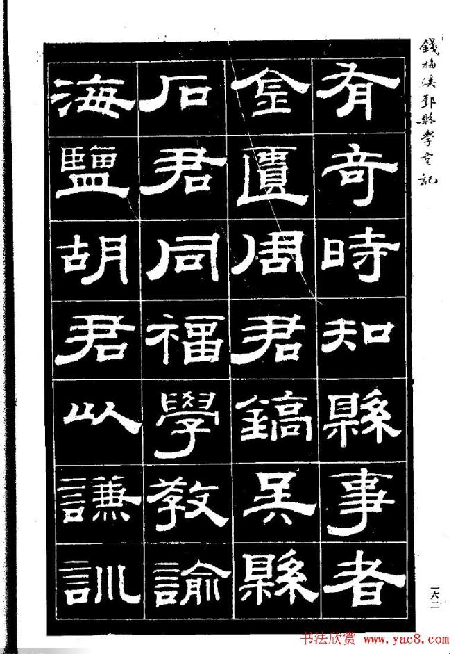 《钱梅溪鄞县学台记》字帖隶书字帖