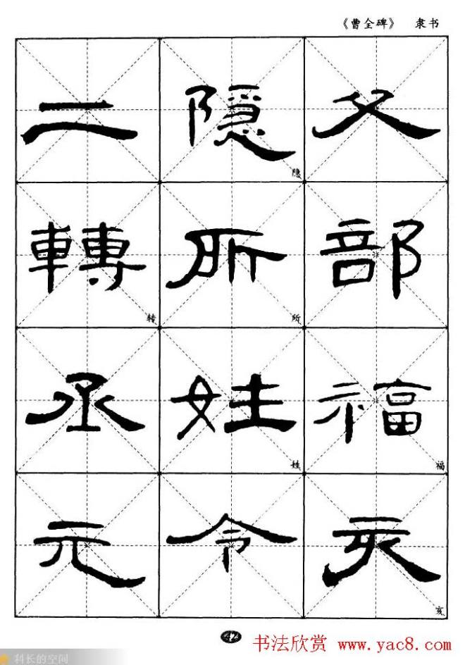 东汉隶书精品《曹全碑》选字帖隶书字帖