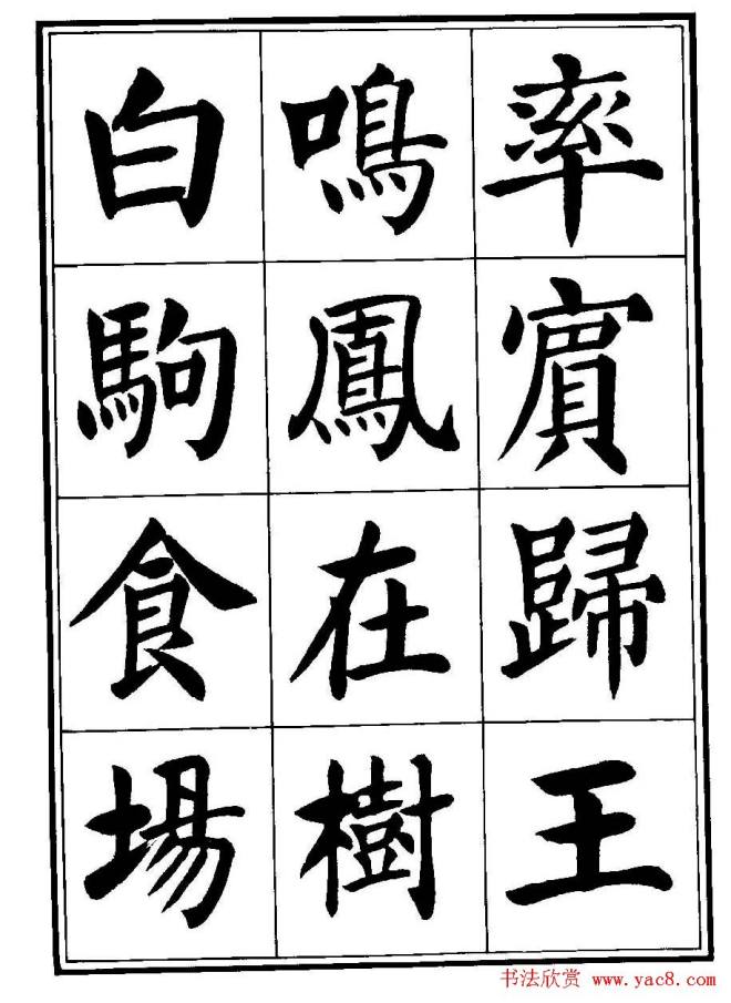 刘炳森楷书字帖《千字文》楷书字帖