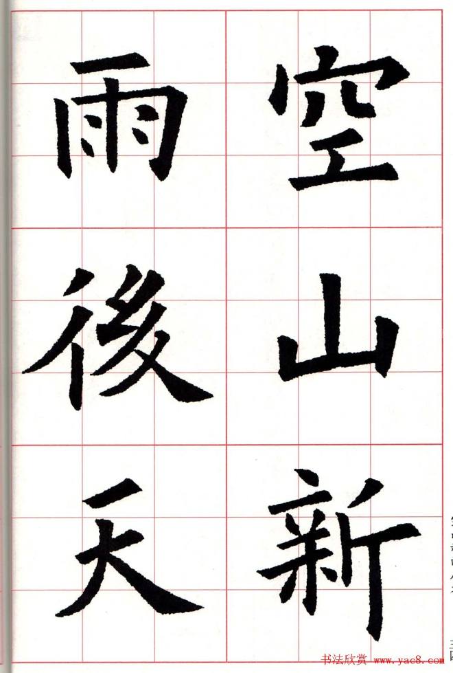 欧体字帖《欧阳询书法集字五言律诗十首》楷书字帖