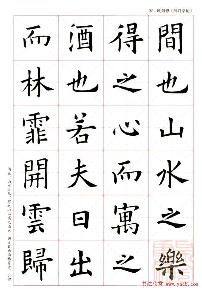 米字格版字帖：欧阳询楷书集字《醉翁亭记》楷书字帖